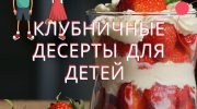 Клубничные десерты для детей