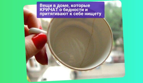 Какие вещи в доме могут влиять на вашу удачу и благосостояние и притягивают нищету