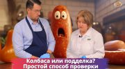 Сколько мяса в вашей колбасе? Эксперты разоблачают хитрости производителей