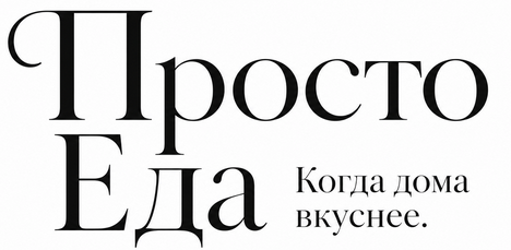 Просто Еда